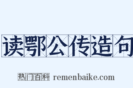 读鄂公传造句是什么意思的图片